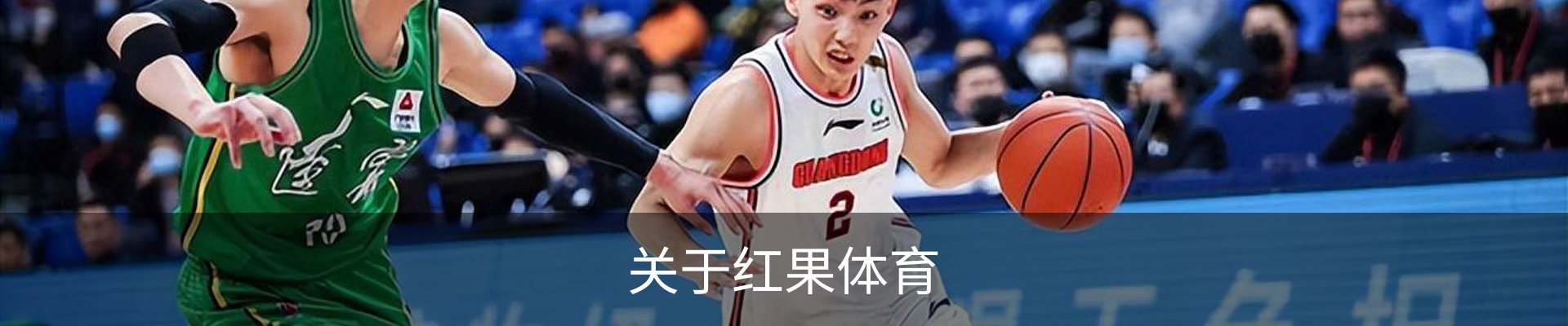 关于红果体育